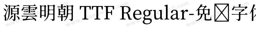 源雲明朝 TTF Regular字体转换